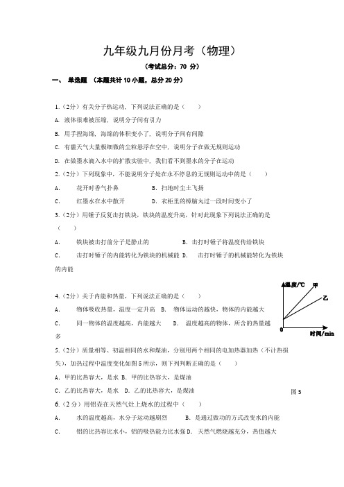 九年级九月份月考(物理)试题含答案