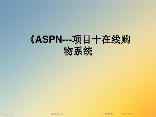 《ASPN项目十在线购物系统