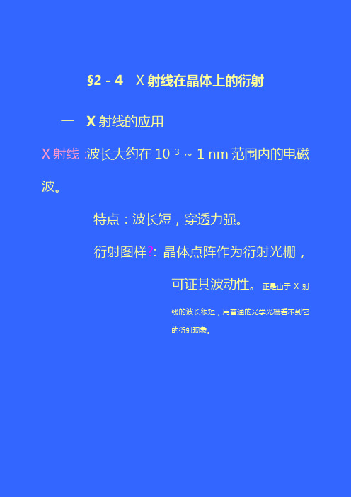 §2 - 4  X射线在晶体上的衍射