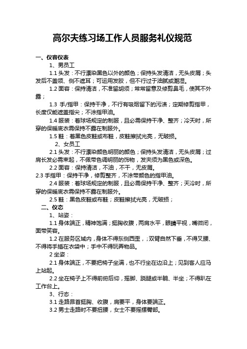 高尔夫练习场工作人员服务礼仪规范