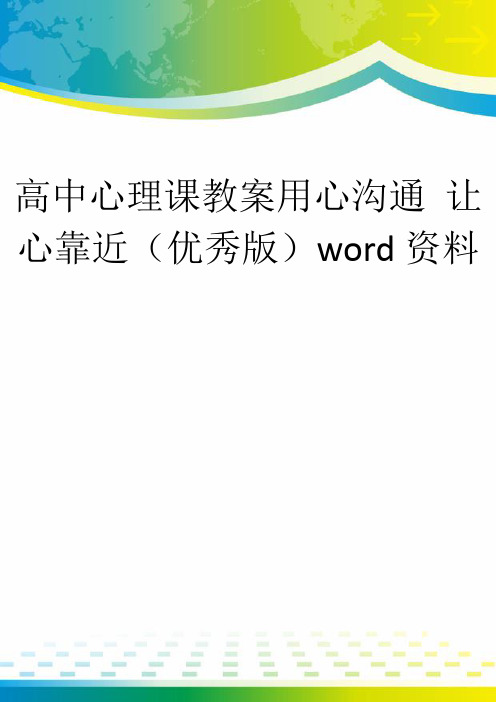 高中心理课教案用心沟通 让心靠近(优秀版)word资料