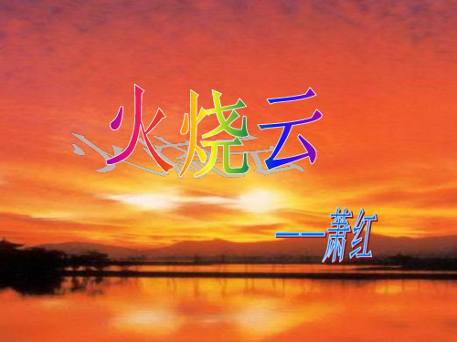 四年级上册语文优秀课件-1.4《火烧云》人教新课标 (共51张PPT)