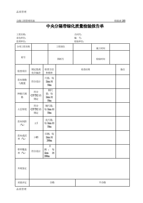 【品质管理资料】公路工程管理用表范本-中央分隔带绿化质量检验报告单精编版