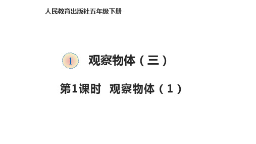 【人教版】五年级数学下册第一单元课件《观察物体》