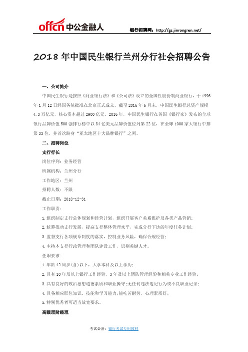 2018年中国民生银行兰州分行社会招聘公告