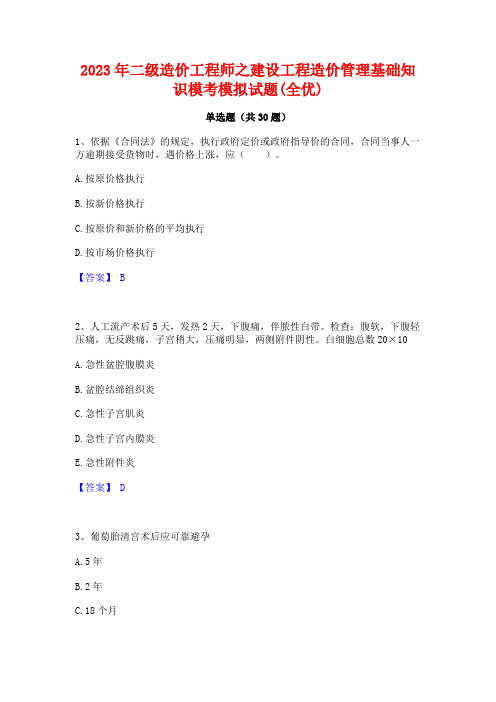 2023年二级造价工程师之建设工程造价管理基础知识模考模拟试题(全优)