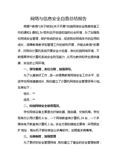 网络与信息安全自查总结报告2篇