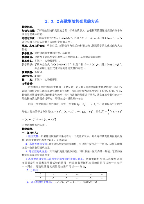 高中数学选修2-3公开课教案2.3.2离散型随机变量的方差