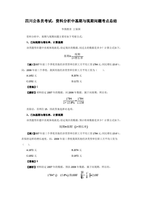 四川公务员考试：资料分析中基期与现期问题考点总结