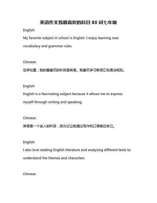 英语作文我最喜欢的科目80词七年级