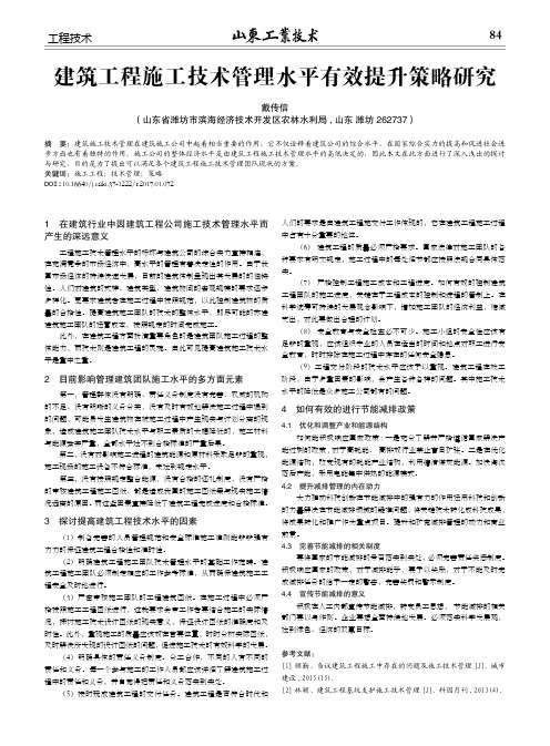 建筑工程施工技术管理水平有效提升策略研究