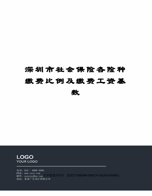 深圳市社会保险各险种缴费比例及缴费工资基数