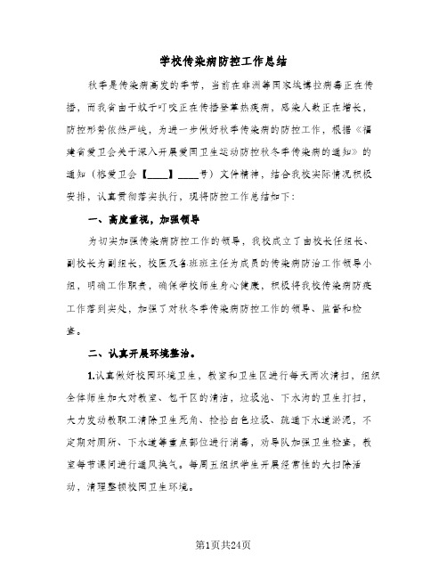 2024年学校传染病防控工作总结(八篇)