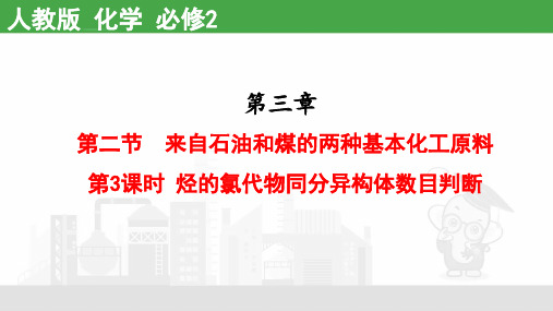 3.2.3烃的氯代物同分异构体数目判断-人教版高中化学必修二课件(共13张PPT)