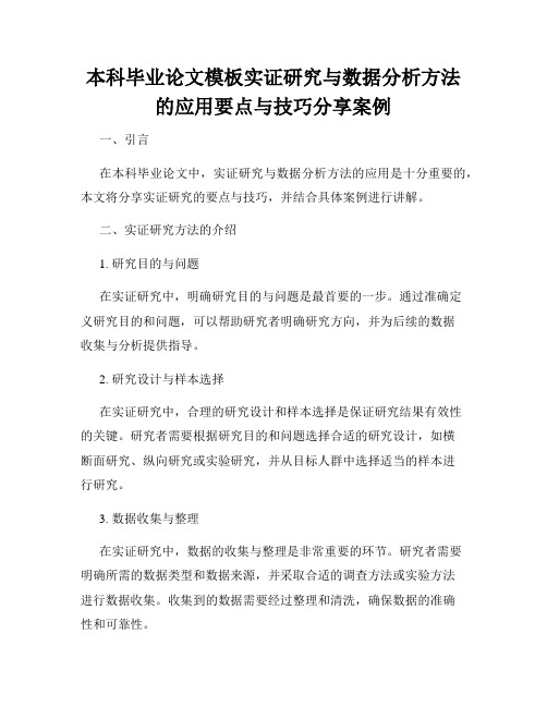 本科毕业论文模板实证研究与数据分析方法的应用要点与技巧分享案例