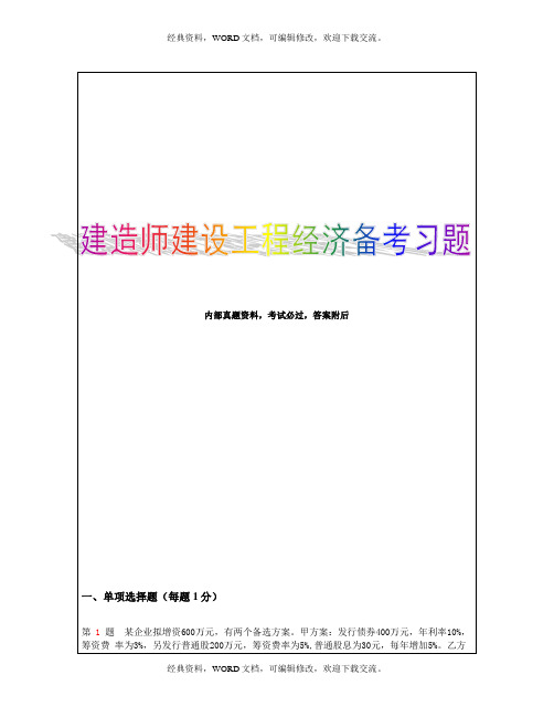 2015年一级建造师,建设工程经济,备考习题30p