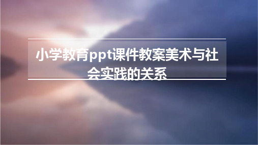 小学教育ppt课件教案美术与社会实践的关系