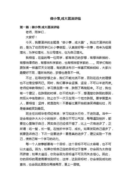 做小事,成大器演讲稿