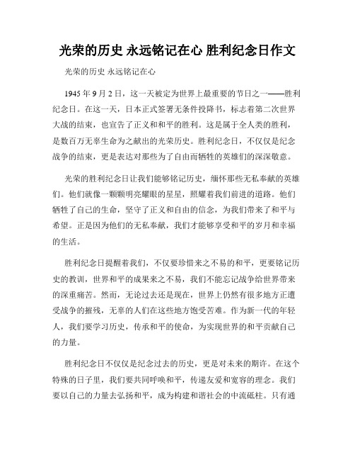 光荣的历史 永远铭记在心 胜利纪念日作文