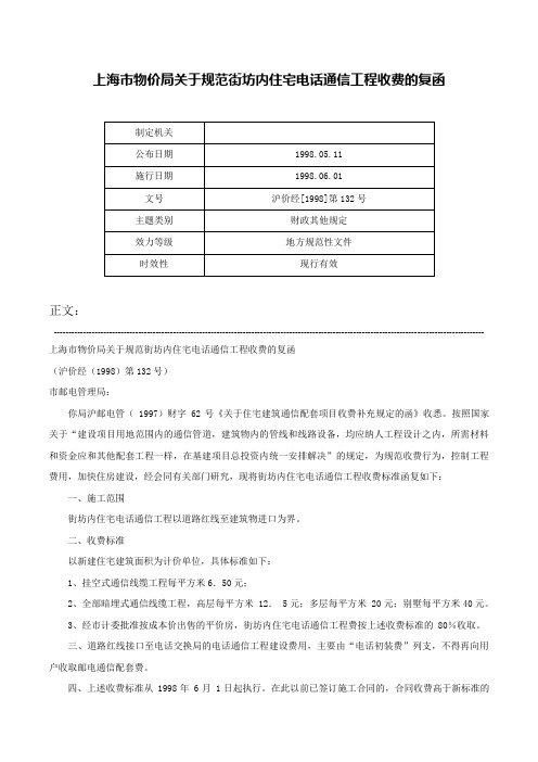 上海市物价局关于规范街坊内住宅电话通信工程收费的复函-沪价经[1998]第132号