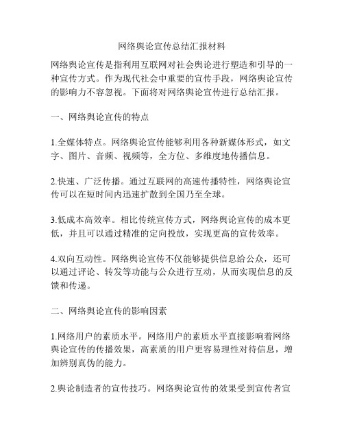 网络舆论宣传总结汇报材料