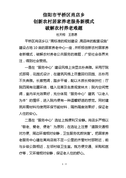 信阳市平桥区肖店乡创新农村居家养老服务新模式破解农村养老难题