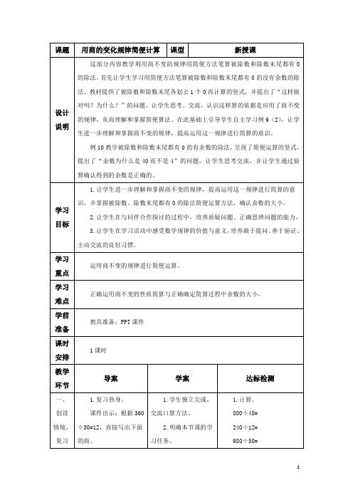 人教版四年级上册第六单元第7课时 用商的变化规律简便计算 导学案