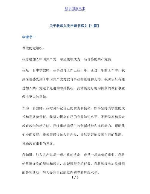 关于教师入党申请书范文【4篇】