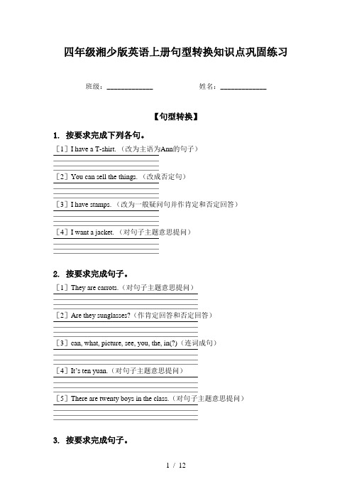 四年级湘少版英语上册句型转换知识点巩固练习