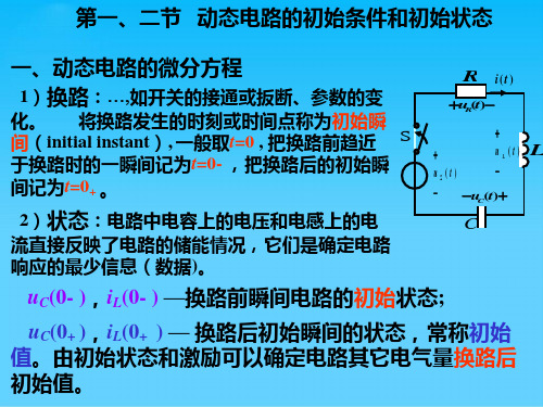 线性动态电路