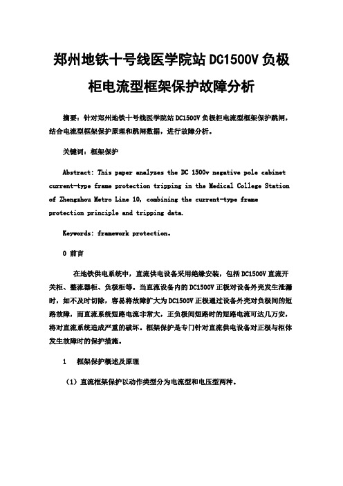 郑州地铁十号线医学院站DC1500V负极柜电流型框架保护故障分析