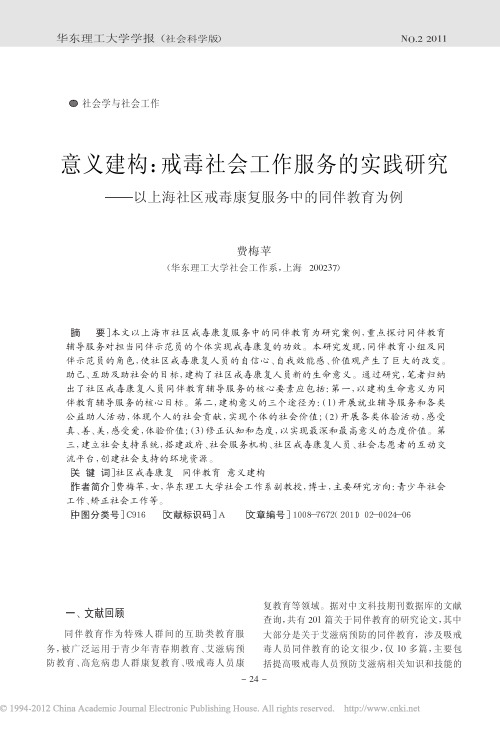 意义建构_戒毒社会工作服务的实践研究_以上海社区戒毒康复服务中的同伴教育为例