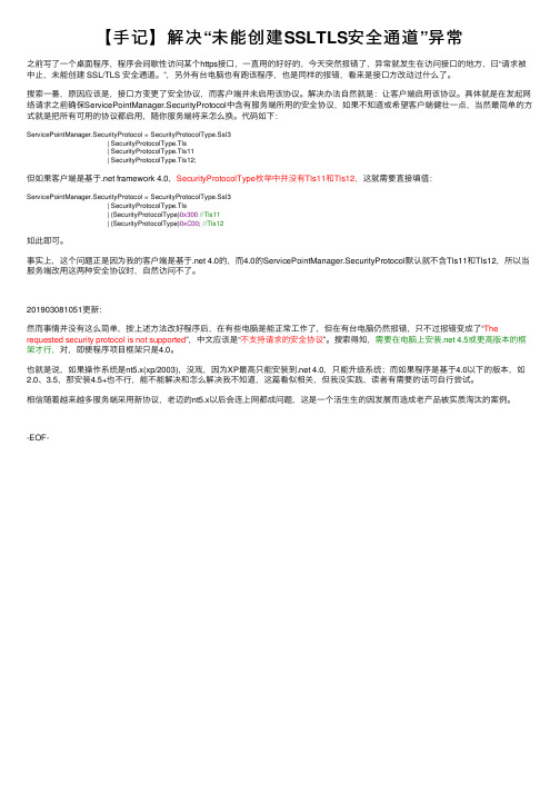 【手记】解决“未能创建SSLTLS安全通道”异常