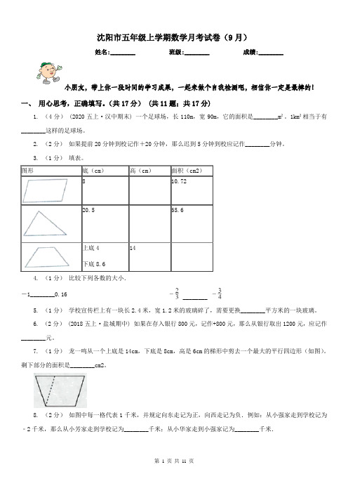 沈阳市五年级上学期数学月考试卷(9月)(模拟)