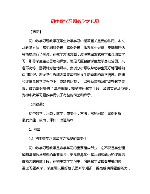 初中数学习题教学之我见