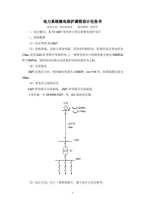 电力系统继电保护课程设计任务书(变压器保护)1202161班