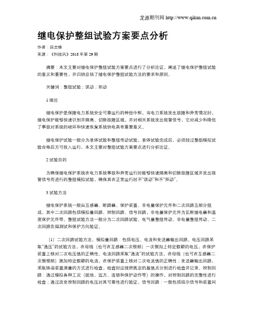 继电保护整组试验方案要点分析