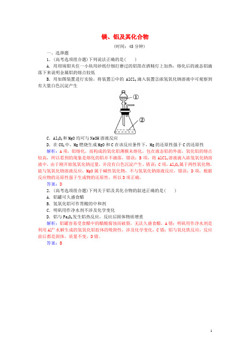 高考化学一轮复习第3章金属及其化合物第2讲镁、铝及其化合物习题