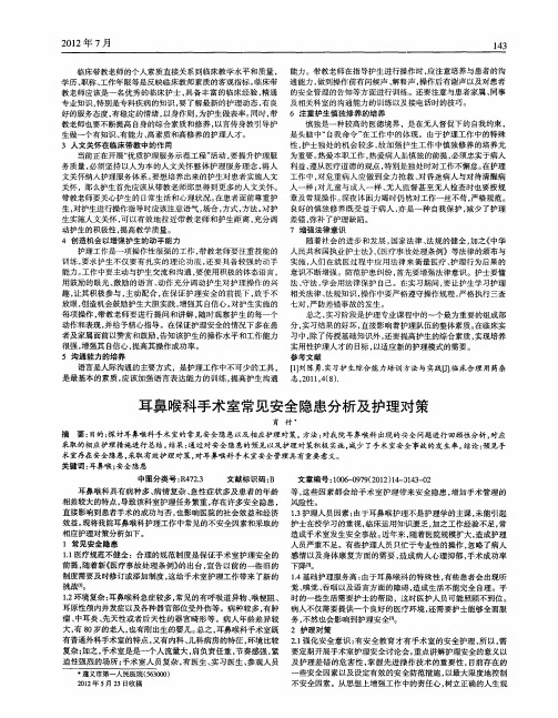 耳鼻喉科手术室常见安全隐患分析及护理对策