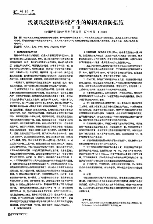 浅谈现浇楼板裂缝产生的原因及预防措施