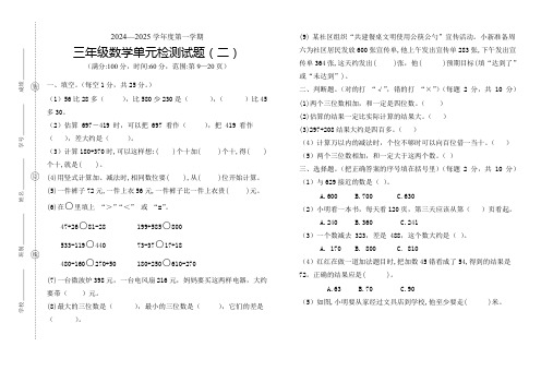 2024-2025学年度第一学期三年级数学第二单元测试题(二)