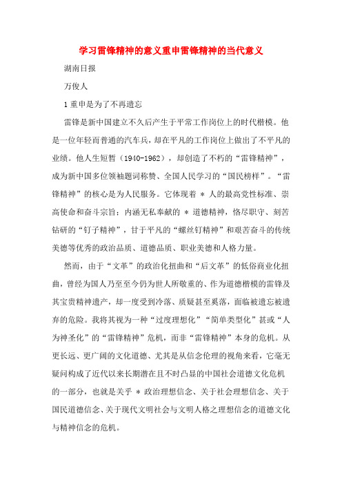 学习雷锋精神的意义重申雷锋精神的当代意义