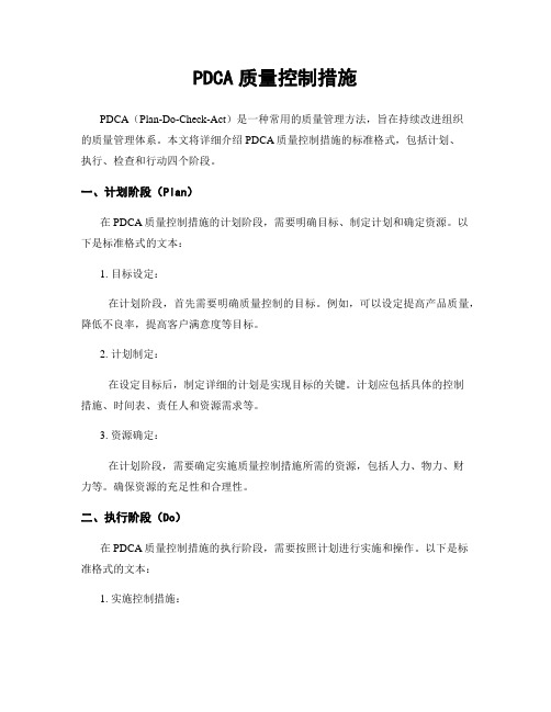 PDCA质量控制措施