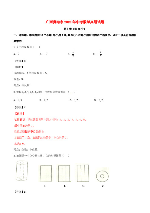 【2020年中考超凡押题】广西贵港市2020年中考数学真题试题(含解析)