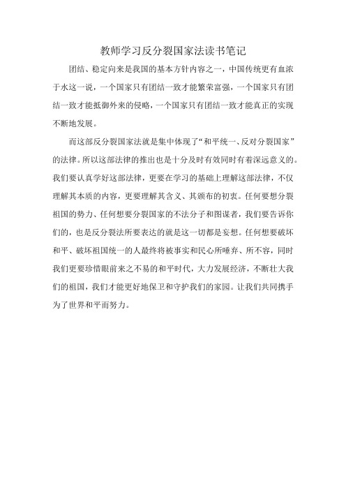 教师学习反分裂国家法读书笔记