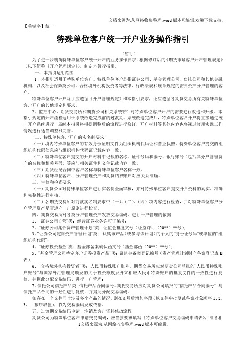 【统一】特殊单位客户统一开户业务操作指引