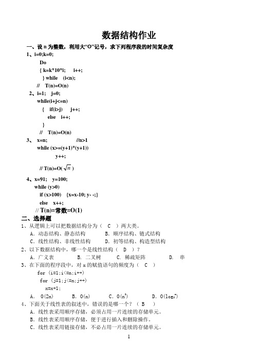 数据结构练习1-12章(答案)