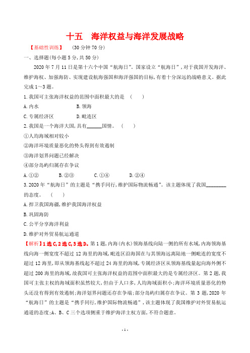 最新人教版高中地理必修第一册考点培优训练——十五 海洋权益与海洋发展战略