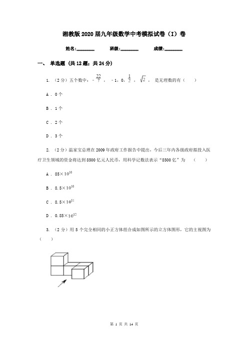 湘教版2020届九年级数学中考模拟试卷(I)卷