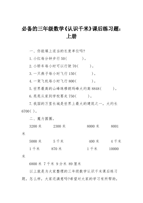 必备的三年级数学《认识千米》课后练习题：上册